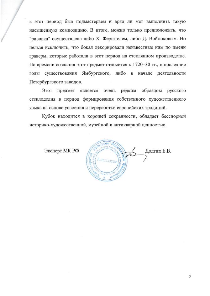 (С экспертизой) Бокал со сценами охоты.
Россия, Ямбургский или Петербургский завод , 1720-30-е годы.